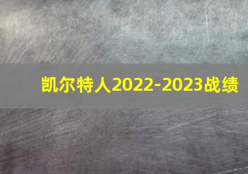 凯尔特人2022-2023战绩