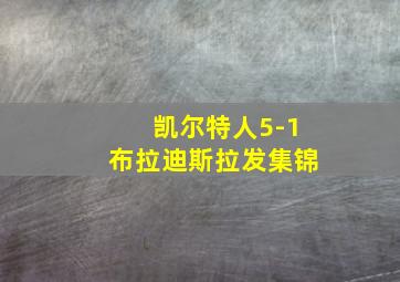 凯尔特人5-1布拉迪斯拉发集锦