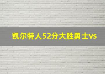 凯尔特人52分大胜勇士vs