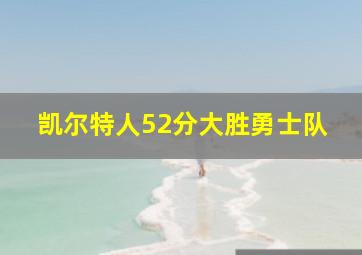 凯尔特人52分大胜勇士队