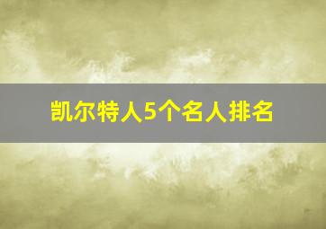 凯尔特人5个名人排名