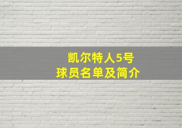 凯尔特人5号球员名单及简介