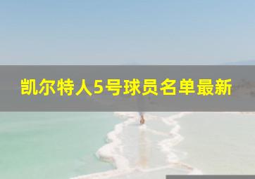 凯尔特人5号球员名单最新