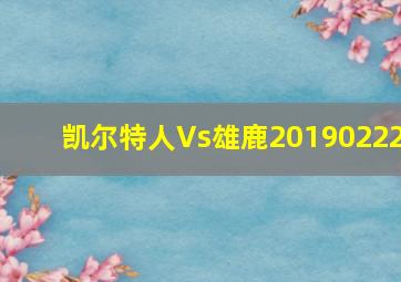 凯尔特人Vs雄鹿20190222