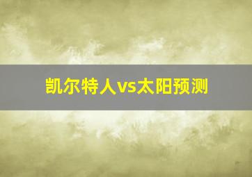 凯尔特人vs太阳预测