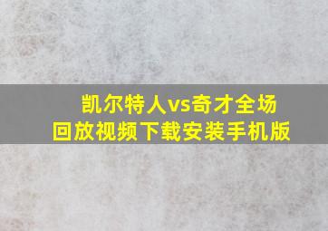 凯尔特人vs奇才全场回放视频下载安装手机版