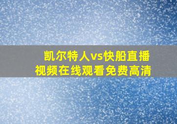 凯尔特人vs快船直播视频在线观看免费高清