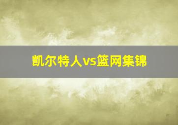 凯尔特人vs篮网集锦