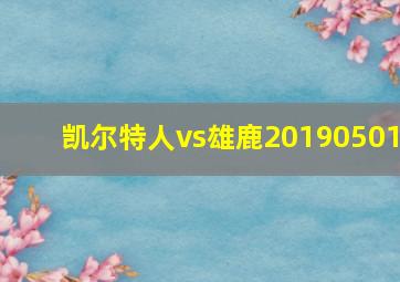 凯尔特人vs雄鹿20190501