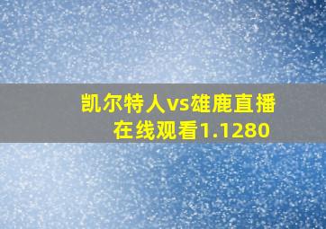 凯尔特人vs雄鹿直播在线观看1.1280