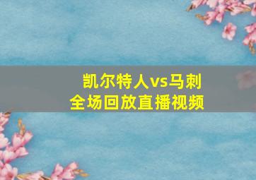 凯尔特人vs马刺全场回放直播视频