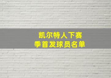 凯尔特人下赛季首发球员名单