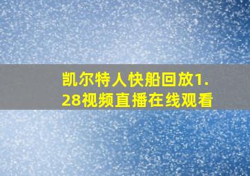 凯尔特人快船回放1.28视频直播在线观看