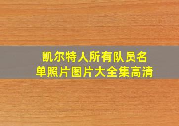 凯尔特人所有队员名单照片图片大全集高清