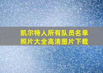 凯尔特人所有队员名单照片大全高清图片下载