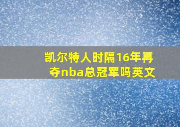 凯尔特人时隔16年再夺nba总冠军吗英文