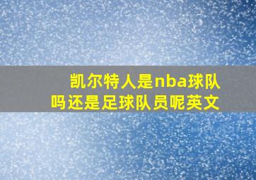 凯尔特人是nba球队吗还是足球队员呢英文