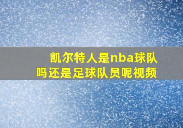 凯尔特人是nba球队吗还是足球队员呢视频