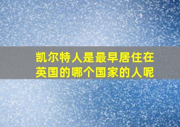 凯尔特人是最早居住在英国的哪个国家的人呢