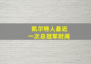 凯尔特人最近一次总冠军时间