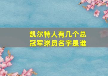 凯尔特人有几个总冠军球员名字是谁