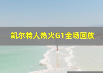 凯尔特人热火G1全场回放