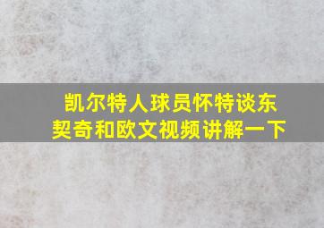 凯尔特人球员怀特谈东契奇和欧文视频讲解一下