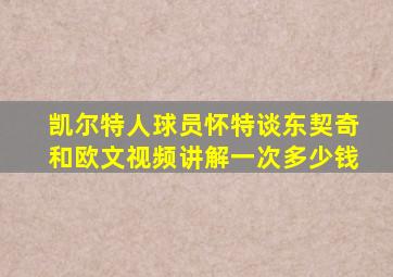 凯尔特人球员怀特谈东契奇和欧文视频讲解一次多少钱