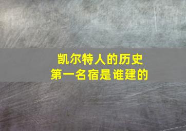 凯尔特人的历史第一名宿是谁建的