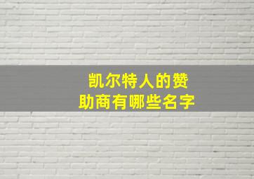 凯尔特人的赞助商有哪些名字