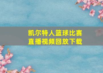 凯尔特人篮球比赛直播视频回放下载