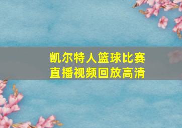 凯尔特人篮球比赛直播视频回放高清