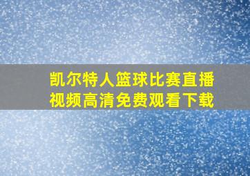 凯尔特人篮球比赛直播视频高清免费观看下载