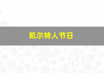 凯尔特人节日