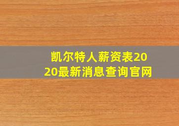 凯尔特人薪资表2020最新消息查询官网