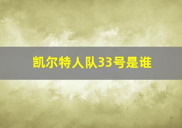 凯尔特人队33号是谁