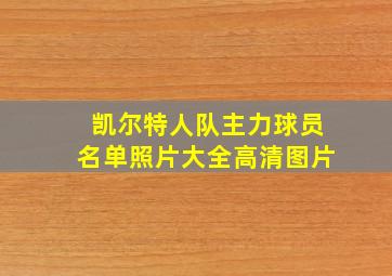 凯尔特人队主力球员名单照片大全高清图片