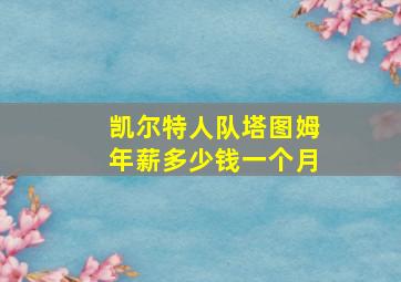 凯尔特人队塔图姆年薪多少钱一个月