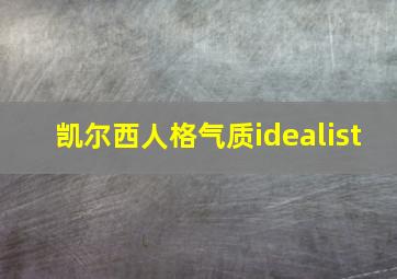 凯尔西人格气质idealist