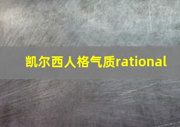 凯尔西人格气质rational