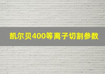 凯尔贝400等离子切割参数