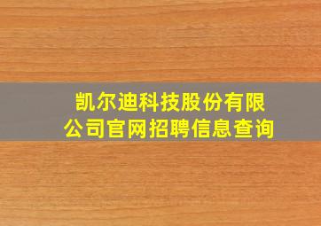 凯尔迪科技股份有限公司官网招聘信息查询