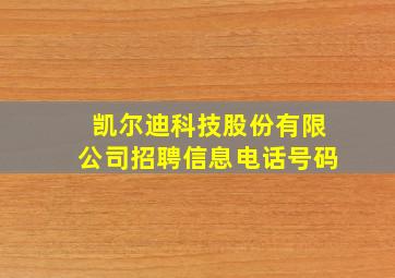 凯尔迪科技股份有限公司招聘信息电话号码