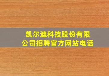 凯尔迪科技股份有限公司招聘官方网站电话