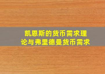 凯恩斯的货币需求理论与弗里德曼货币需求