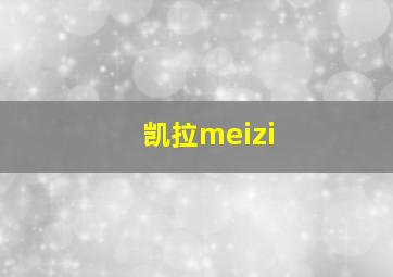 凯拉meizi