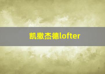 凯撒杰德lofter