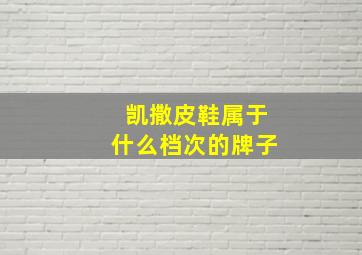 凯撒皮鞋属于什么档次的牌子