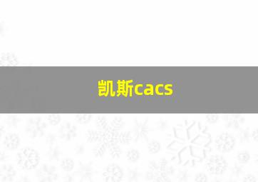 凯斯cacs