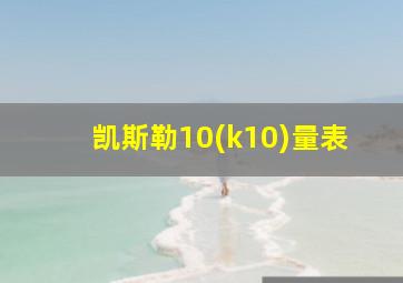 凯斯勒10(k10)量表